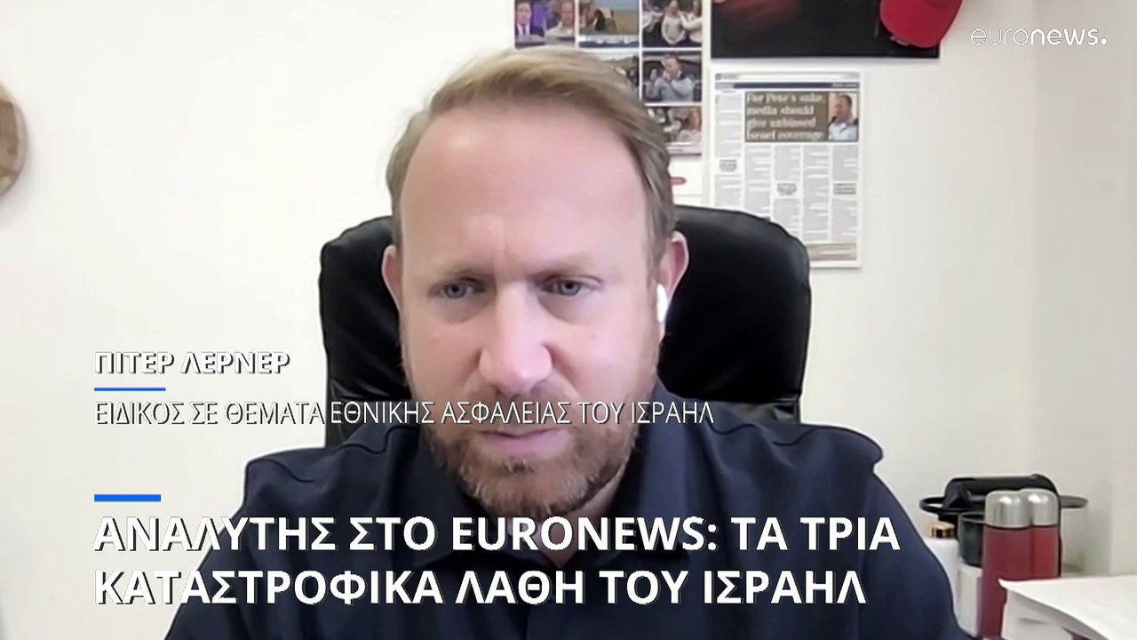 Ισραηλινός αναλυτής στο euronews: Αυτά είναι τα...