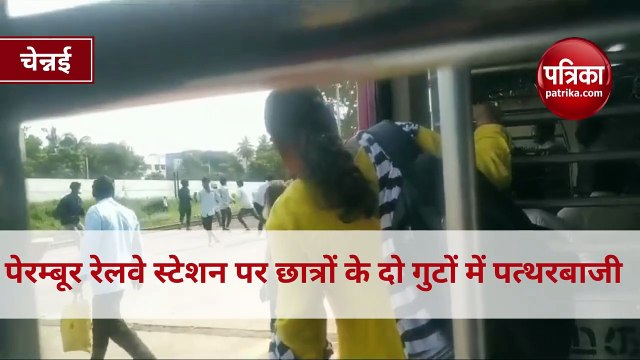 stone pelting among students : पेरम्बूर रेलवे स्टेशन पर छात्रों के दो गुटों में पत्थरबाजी, यात्रियों में दहशत