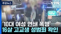 10대 여성 3명 연쇄 폭행한 고교생 구속...성범죄도 확인 / YTN