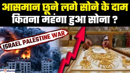 Israel Palestine War: आसमान छूने लगे Gold के दाम, जानिए कितना महंगा हुआ सोना| GoodReturns