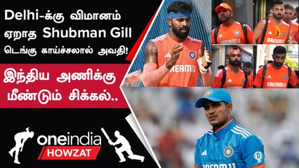 IND vs AFG World Cup போட்டியில் Shubman Gill ஆடுவாரா? | Oneindia Howzat