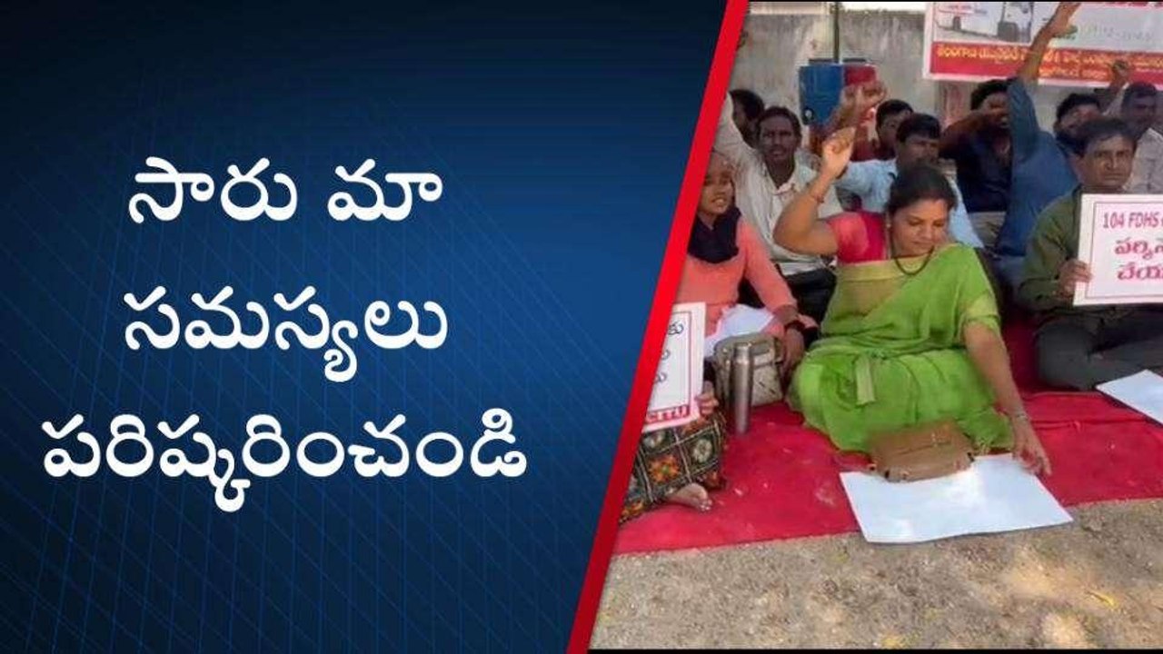 నల్గొండ: జిల్లాలో కొనసాగుతున్న 104 ఉద్యోగుల సమ్మె ..!