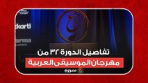 رئيس دار الأوبرا يكشف تفاصيل الدورة ٣٢ من مهرجان الموسيقى العربية