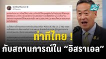 ท่าทีไทย ! กับสถานการณ์ใน “อิสราเอล”  | ลึกไม่ลับ  | 9 ต.ค. 66