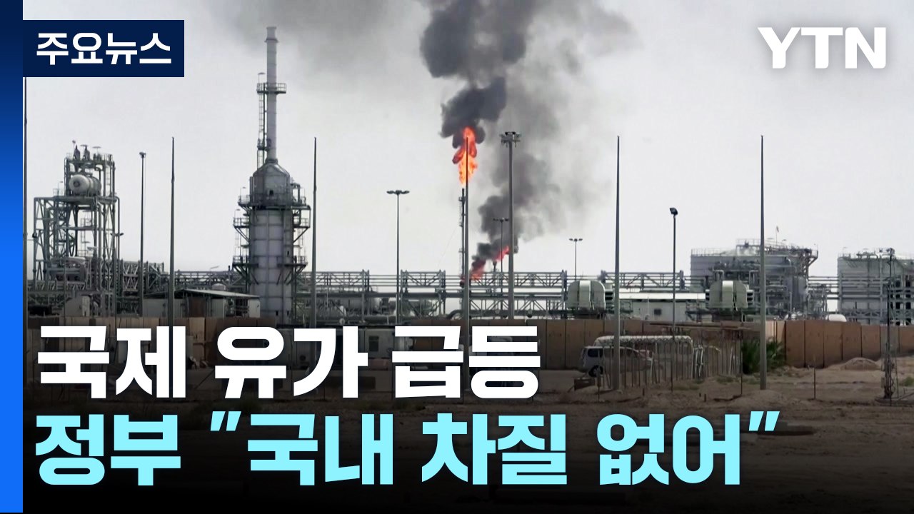 국제 유가 급등...정부 "국내 원유 도입 차질 없어" / YTN
