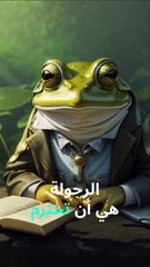 الضفدع الحكيم