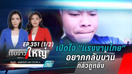 เปิดใจ “แรงงานไทยในอิสราเอล” ยังหนีออกมาไม่ได้ – กลัวถูกยิง | เข้มข่าวใหญ่ (1/2) | 9 ต.ค. 66