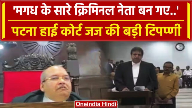Patna High Court के जज ने Bihar की Politics पर कैसी टिप्पणी कर दी ? | Patna HC | वनइंडिया हिंदी