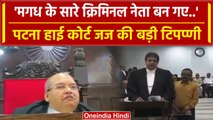Patna High Court के जज ने Bihar की Politics पर कैसी टिप्पणी कर दी ? | Patna HC | वनइंडिया हिंदी