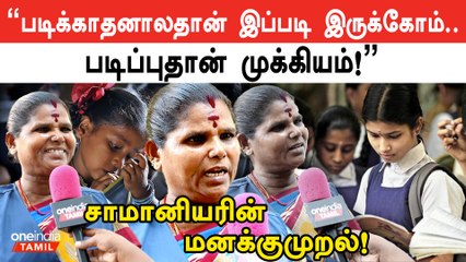 “நானும் என் குழந்தைகளும் படிக்காட்டியும் என் பேரப் பசங்கள படிக்க வைக்கிறோம்” | Public Opinion