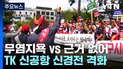 "무염지욕" vs "근거 없어"...대구-구미 TK 신공항 신경전 격화 / YTN