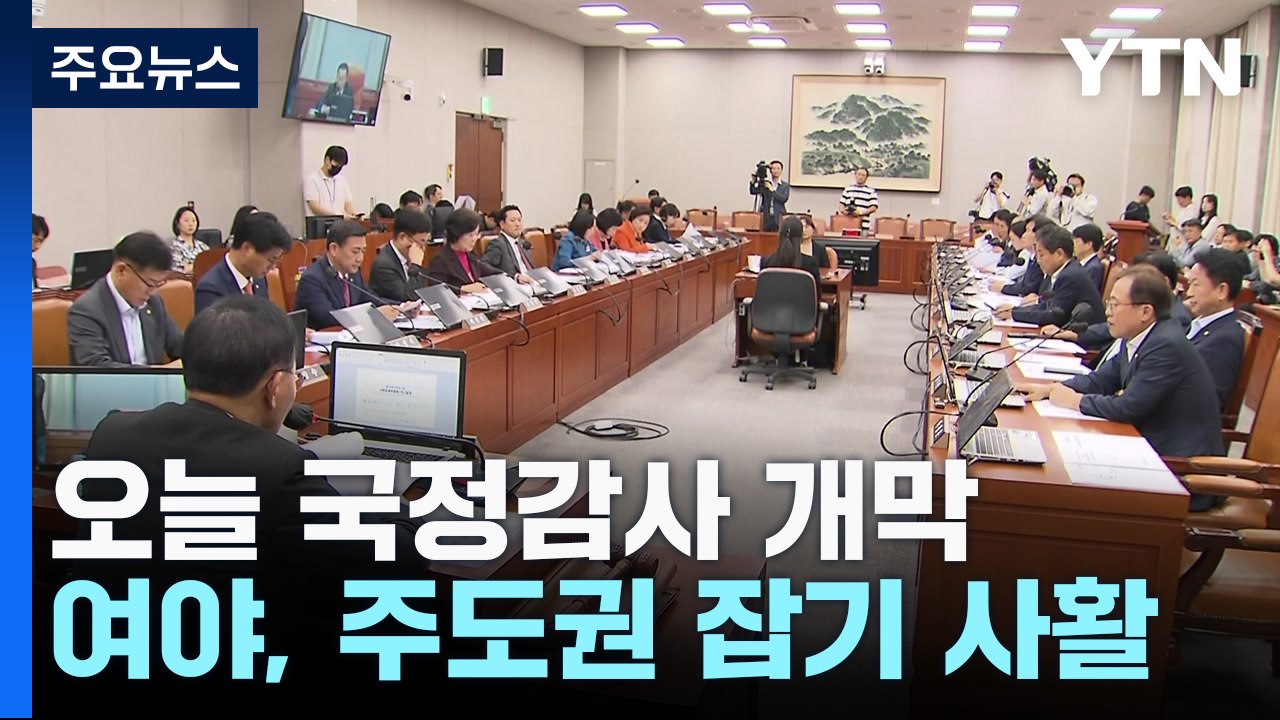 오늘 국정감사 개막...여야, 정국 주도권 잡기 사활 / YTN