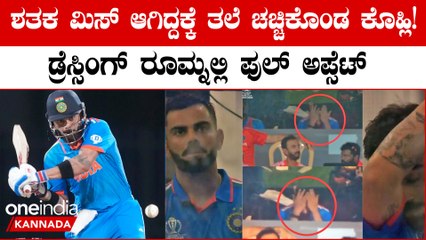 Virat frustrated 100 ಮಾಡೋಕಾಗ್ಲಿಲ್ಲ ಅನ್ನೋ ಟೆನ್ಶನ್ ಗೆ ಡ್ರೆಸ್ಸಿಂಗ್ ರೂಮ್ನಲ್ಲಿ ತಲೆ ಚಚ್ಚಿಕೊಂಡ Virat