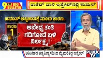 Big Bulletin With HR Ranganath | ಇಸ್ರೇಲ್ ಮೇಲೆ ಹಮಾಸ್ ರಣಭೀಕರ ದಾಳಿ  | Oct 09, 2023 | Public TV