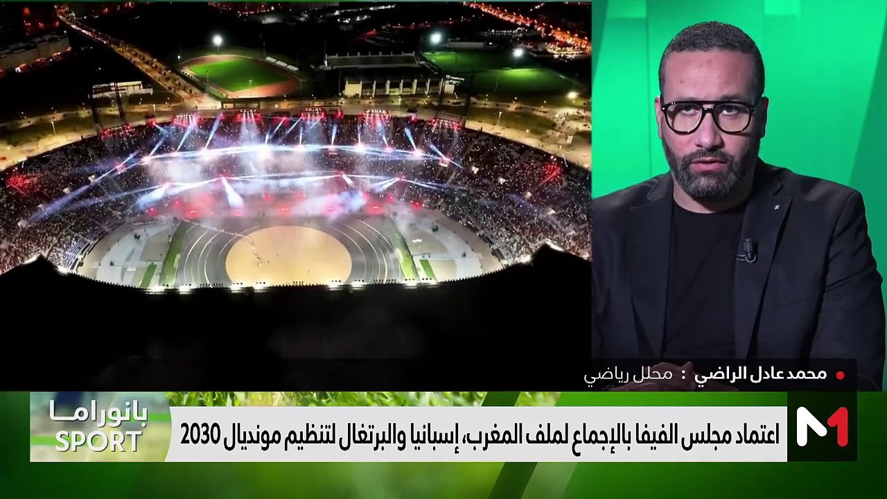 مونديال 2030 وجديد المنتخب المغربي - 08/10/2023