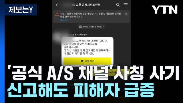 [제보는Y] '공식 A/S 채널' 사칭 사기...신고해도 피해자 급증 / YTN