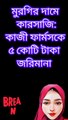মুরগির দামে কারসাজি: কাজী ফার্মসকে ৫ কোটি টাকা জরিমানা