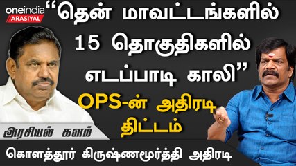 பாஜக மற்றும் OPS ஆதரவில் கொளத்தூர் கிருஷ்ணமூர்த்தியின் முக்கிய வாக்குமூலம் 🗳️