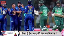 ICC World Cup 2023 : Pakistan बनाम Sri Lanka के मैच में जाने कैसा होगा पिच का हाल?