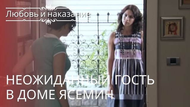 Неожиданный гость в доме Ясемин | Любовь и наказание - серия 23