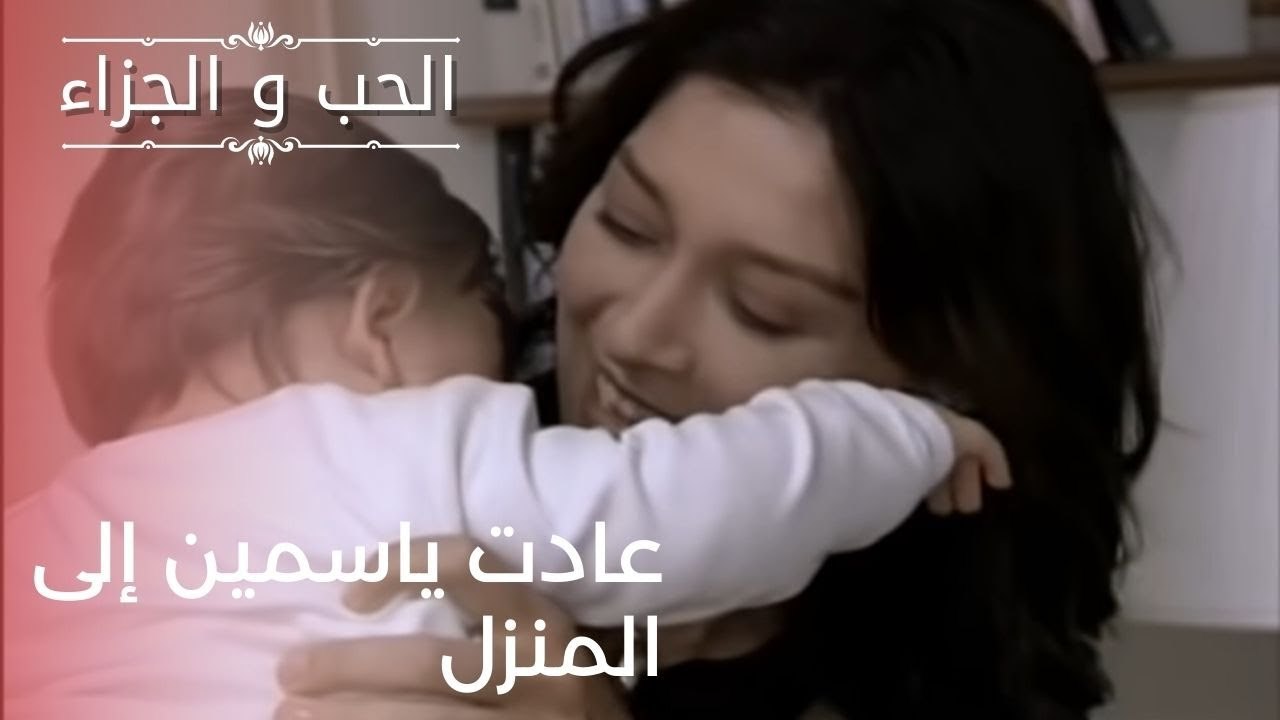 عادت ياسمين إلى المنزل | مسلسل الحب والجزاء  ...