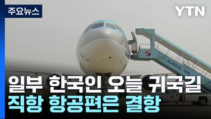 일부 한국인 오늘 귀국길...직항 항공편은 결항 / YTN