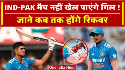 Shubman Gill Health Update: India-Pakistan मुकाबले में नहीं खेल पाएंगे Shubman Gill! |वनइंडिया हिंदी