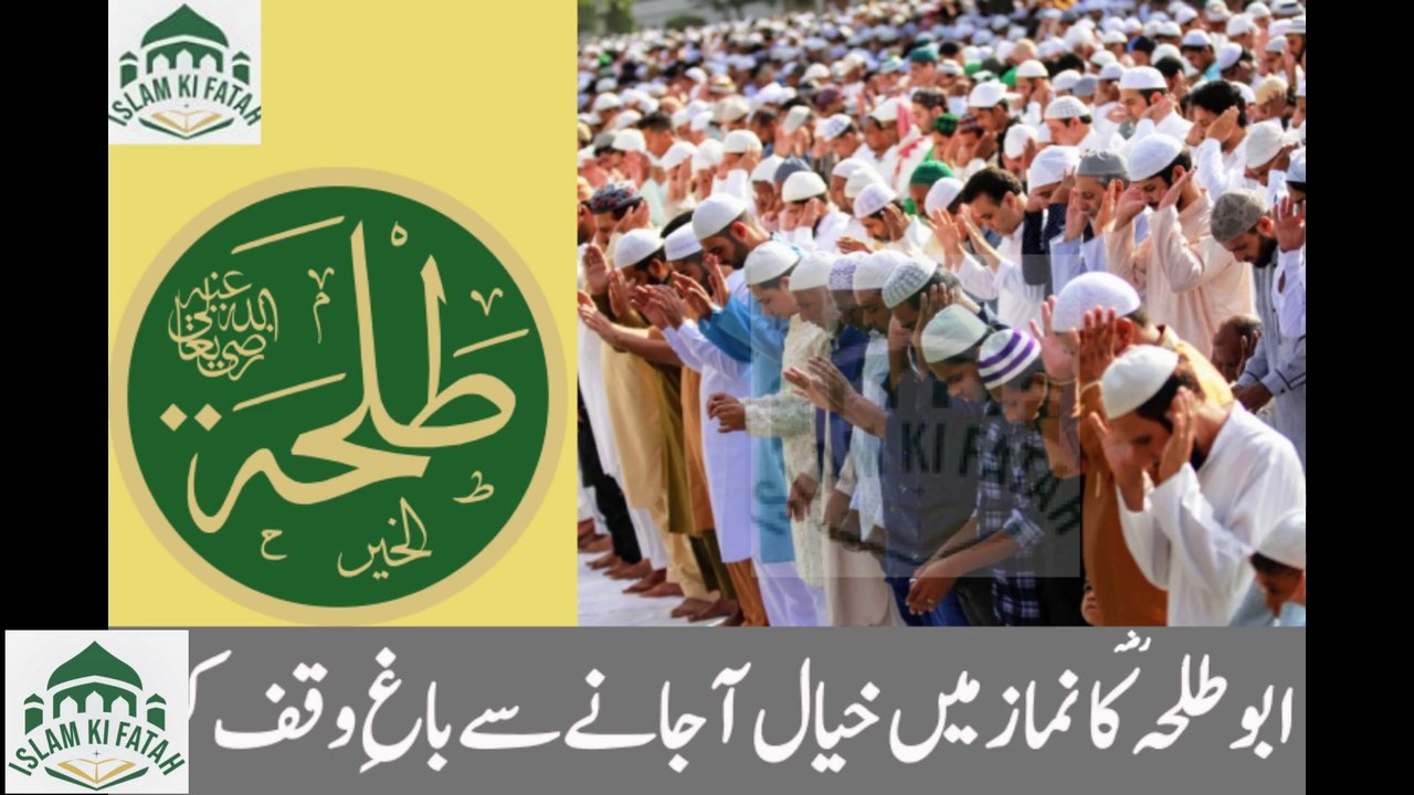Abu talha ka namaz mai khayal ajany se bagh wakf krna