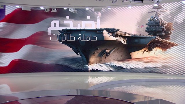 حاملة طائرات أميركية تصل إلى المتوسط لدعم إسرائيل.. ما إمكانياتها؟