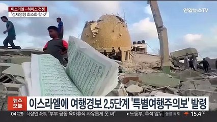 이스라엘 사태 격화…정부, 여행경보 상향·안전상황 점검