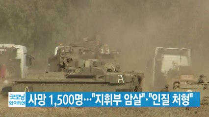 [YTN 실시간뉴스] 사망 1,500명..."지휘부 암살"·"인질 처형" / YTN