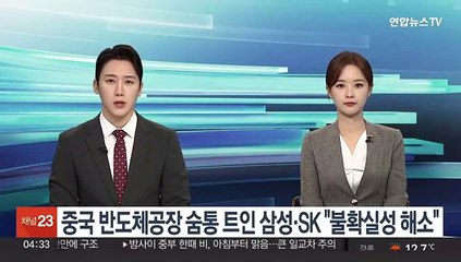 중국 반도체공장 숨통 트인 삼성·SK "불확실성 해소"