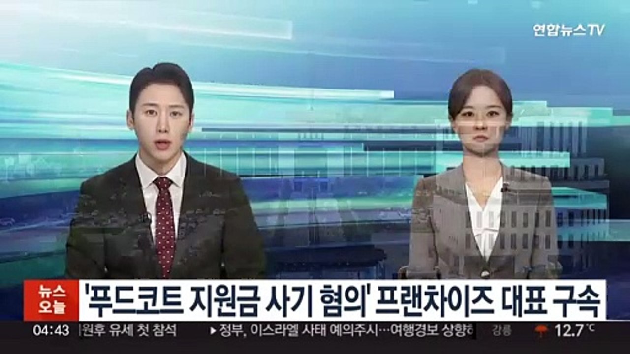 '푸드코트 지원금 사기 혐의' 프랜차이즈 대표 구속