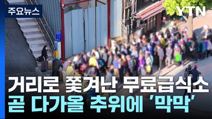 거리로 쫓겨난 무료 급식소...곧 다가올 추위에 '막막' / YTN
