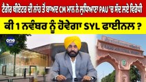 ਟੈਗੋਰ ਥੀਏਟਰ ਦੀ ਨਾਂਹ ਤੋਂ ਬਾਅਦ CM ਮਾਨ ਨੇ ਲੁਧਿਆਣਾ PAU'ਚ ਸੱਦ ਲਏ ਵਿਰੋਧੀ,ਕੀ 1 ਨਵੰਬਰ ਨੂੰ ਹੋਵੇਗਾ SYL ਫਾਈਨਲ?|