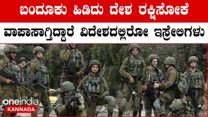 Israel - Hamas conflict ಪ್ರತಿ ಇಸ್ರೇಲ್ ಪ್ರಜೆಯೂ ಶಸ್ತ್ರ ಪರಿಣಿತಿ ಹೊಂದೋದು ಖಡ್ಡಾಯ
