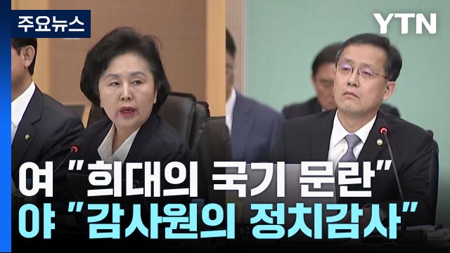 통계조작 의혹... 국기문란 vs 정치 감사 날 선 공방 / YTN