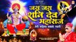 Jai Jai Shanidev Maharaj | तेरी महिमा सबसे न्यारी | Daleep Chopra | Shani Dev New Song |Shani Bhajan