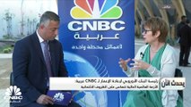 رئيسة البنك الأوروبي لإعادة الإعمار لـ CNBC عربية: نستثمر في الضفة الغربية بفلسطين من خلال الشراكة مع القطاع الخاص