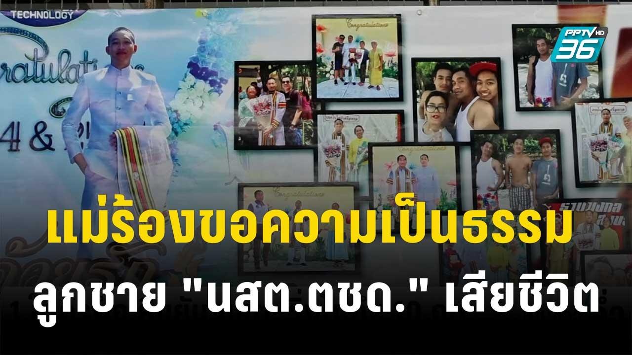 แม่ร้องขอความเป็นธรรม ลูกชาย "นสต.ตชด." เสียชีวิต| เข้มข่าวค่ำ | 12 ต.ค. 66