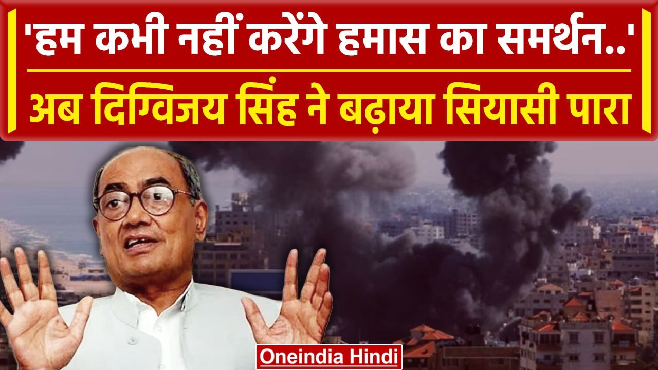 Israel Hamas War: इजरायल और फिलीस्तीन के बीच Digvijaya Singh का Hamas पर बड़ा बयान | वनइंडिया हिंदी