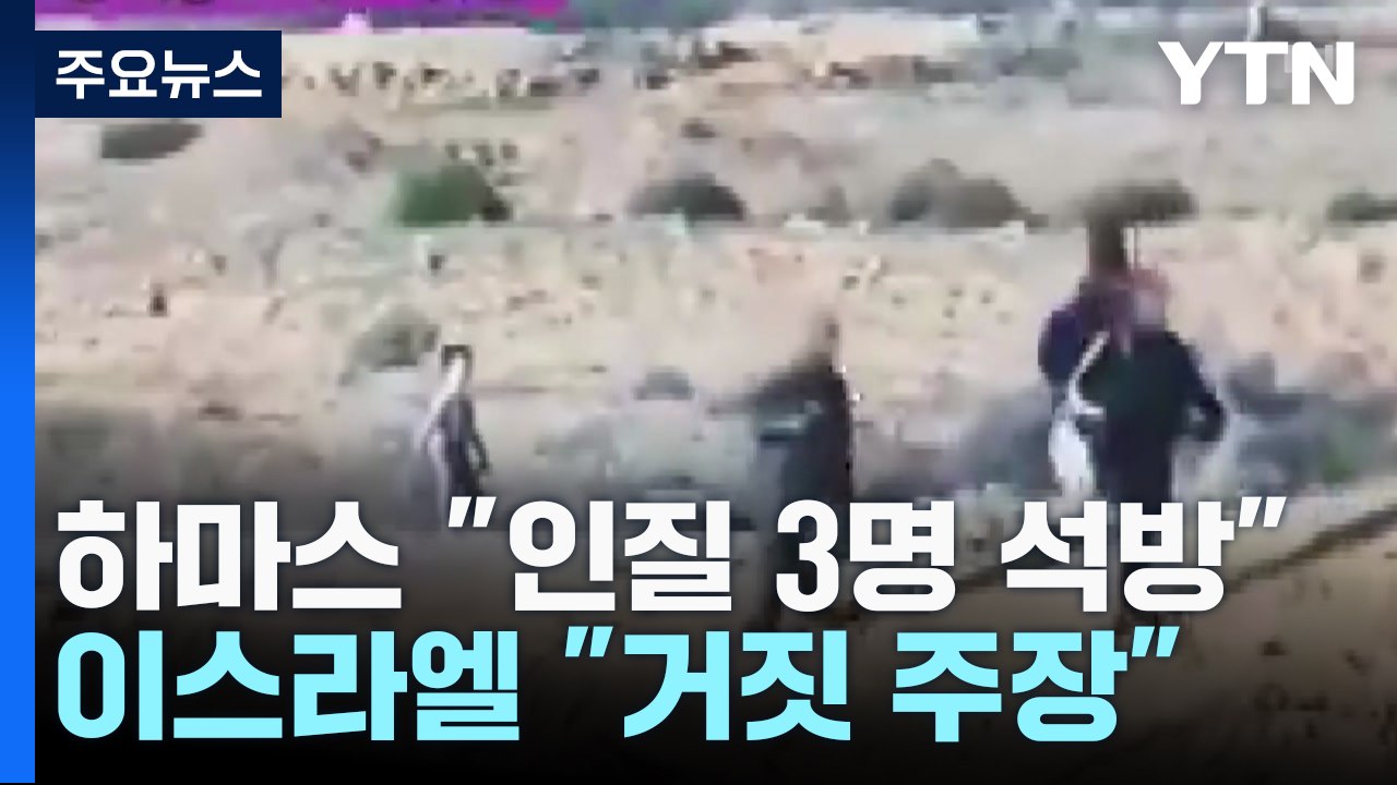 하마스 "인질 석방 영상 배포" vs "거짓 주장"...이·팔 심리전 극대화 / YTN