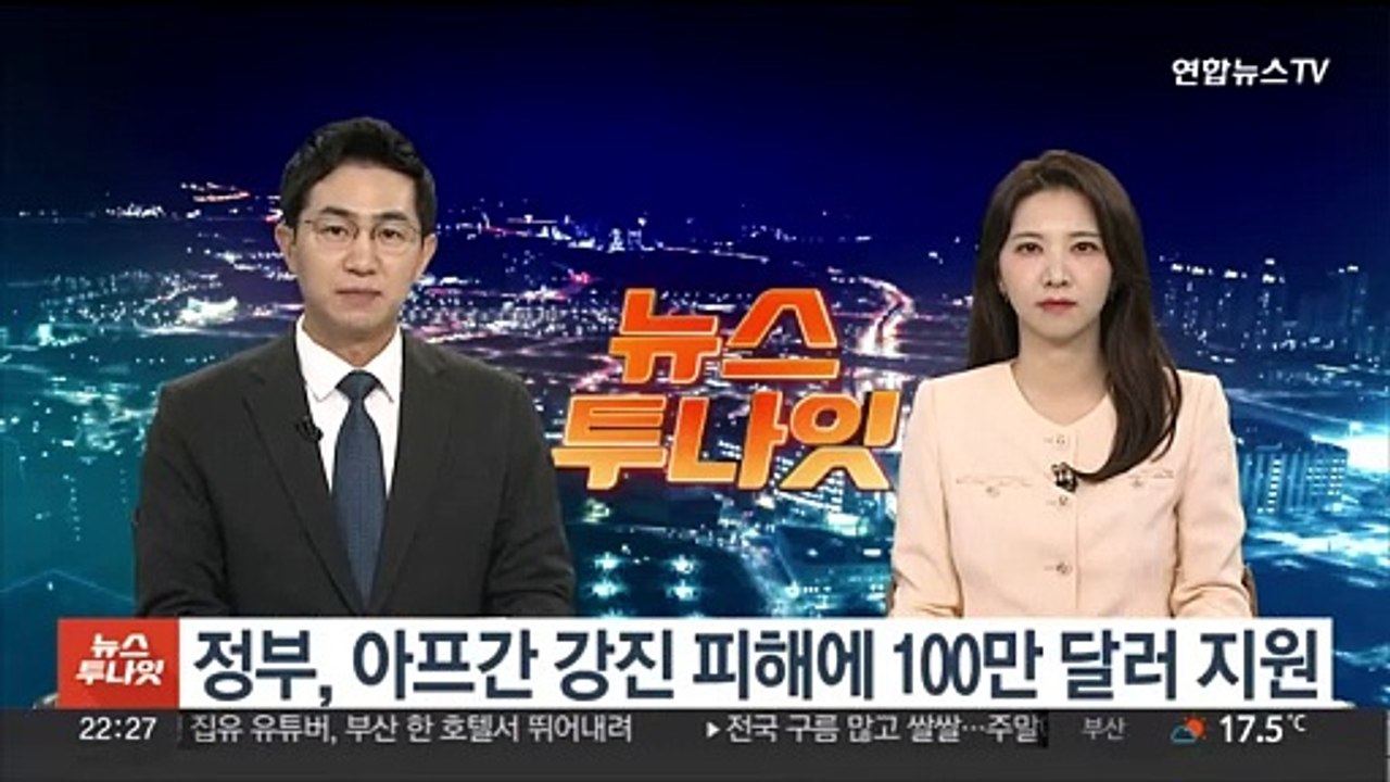 정부, 아프간 강진 피해에 100만 달러 지원