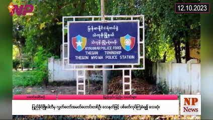 ယနေ့ အောက်တိုဘာလ ၁၂ ရက်အတွက် ပြည်တွင်းနှင့် ပြည်ပက စိတ်ဝင်စားဖွယ်သတင်းများ