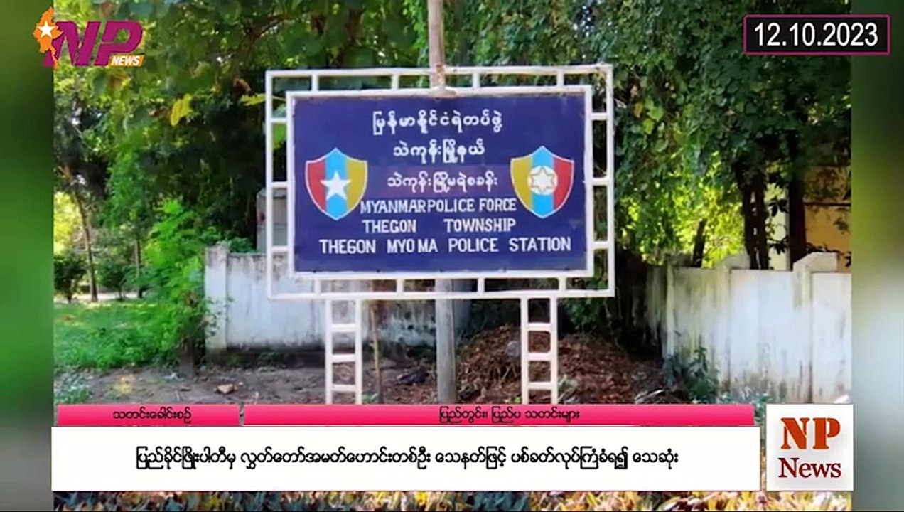 ယနေ့ အောက်တိုဘာလ ၁၂ ရက်အတွက် ပြည်တွင်းနှင့် ပြည်ပက စိတ်ဝင်စားဖွယ်သတင်းများ