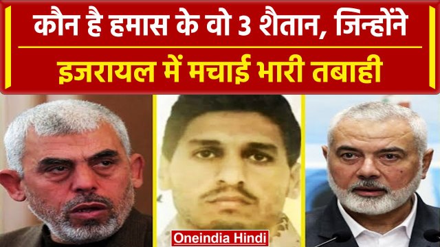 Israel Palestine War: कौन हैं Hamas के 3 शैतान, जो Israel की तबाही का है कारण | वनइंडिया हिंदी