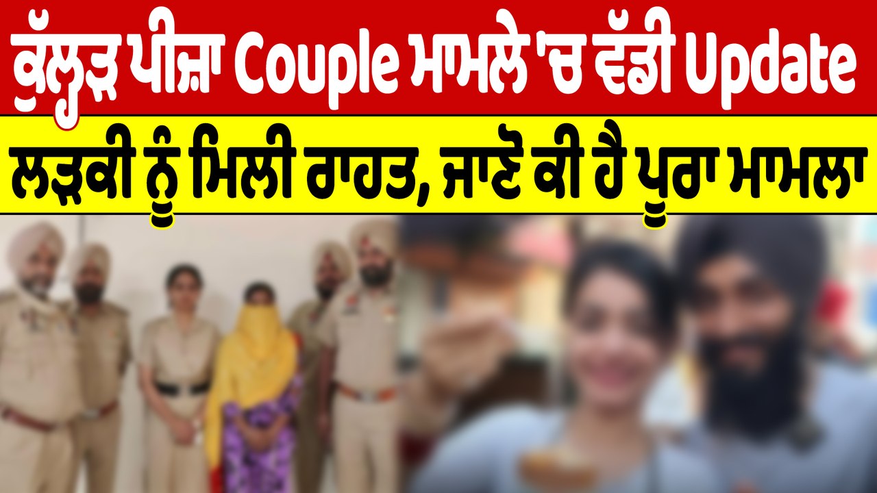 ਕੁੱਲ੍ਹੜ ਪੀਜ਼ਾ Couple ਮਾਮਲੇ 'ਚ ਵੱਡੀ Update, ਲੜਕੀ ਨੂੰ ਮਿਲੀ ਰਾਹਤ, ਜਾਣੋ ਕੀ ਹੈ ਪੂਰਾ ਮਾਮਲਾ|OneIndia Punjabi