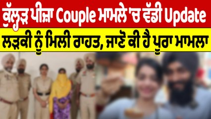 ਕੁੱਲ੍ਹੜ ਪੀਜ਼ਾ Couple ਮਾਮਲੇ 'ਚ ਵੱਡੀ Update, ਲੜਕੀ ਨੂੰ ਮਿਲੀ ਰਾਹਤ, ਜਾਣੋ ਕੀ ਹੈ ਪੂਰਾ ਮਾਮਲਾ|OneIndia Punjabi