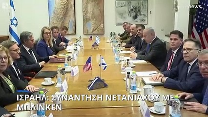 Μπλίνκεν σε Νετανιάχου: «Θα είμαστε πάντα στο πλευρό του Ισραήλ»