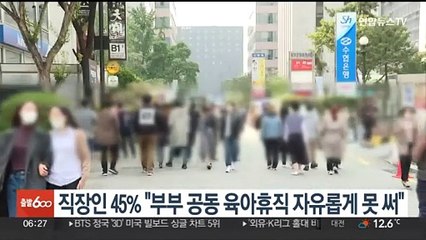 직장인 45% "부부 공동 육아휴직 자유롭게 못 써"